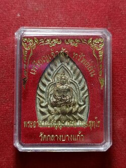 เหรียญเจ้าสัว ทรัพย์ล้น พระอาจารย์สัญญา(คง) วัดกลางบางแก้ว จ.นครปฐม พร้อมกล่อง (SKU-12675)