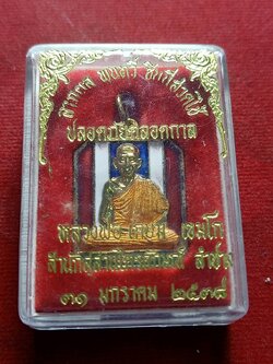 เหรียญธงชาติหลวงพ่อเกษม เขมโก สำนักสุสานไตรลักษณ์ จ.ลำปาง รุ่นปลอดภัยตลอดกาล ปี 2538 พร้อมกล่อง (SKU-05271)