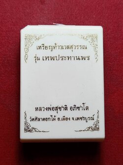 เหรียญท้าวเวสสุวรรณ รุ่นเทพประทานพร หลวงพ่อสุชาติ วัดศิลาดอกไม้ จ.เพชรบูรณ์ พร้อมกล่อง (SKU-09323)