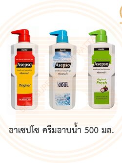 อาเซปโซ ครีมอาบน้ำ 500 มล. Asepso Body Wash 500 ml.