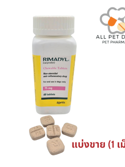 RIMADYL ไรมาดิล 75 MG. (1 เม็ด)ยาลดอักเสบ ลดปวดชนิดไม่มีสเตียรอยด์ สำหรับสุนัข