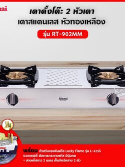 เตาแก๊สตั้งโต๊ะ 2 หัวเตา MEGA หน้าเตาสแตนเลส รุ่น RT-902MM อุปกรณ์ครบชุด หัวปรับเซฟตี้