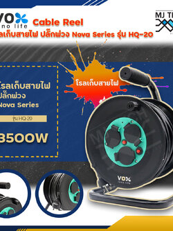 VOX inno life โรลเก็บสายไฟ ปลั๊กพ่วง Nova Series รุ่น HQ-20 (20เมตร) Cable reel รองรับไฟสูงสุด 16A 3500W โรลเก็บสายไฟ แข็งแรง ทนทาน กันน้ำ กันฝน กันฝุ่น
