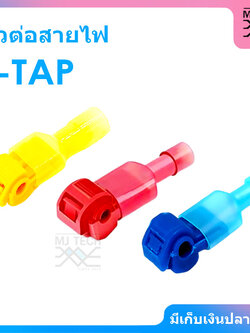 MJ-Tech ขั้วต่อสายไฟ ตลับหนีบสายไฟ ตัวต่อสายไฟ T-Tap