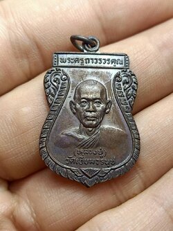 เหรียญพระครูถาวรวรคุณ วัดเอี่ยมวรนุช กรุงเทพ ปี 2526 (SKU-07188)