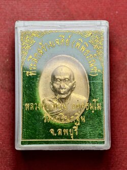 เหรียญหลวงพ่อเพี้ยน วัดเกริ่นกฐิน จ.ลพบุรี ปี 2545 พร้อมกล่อง (SKU-13715)