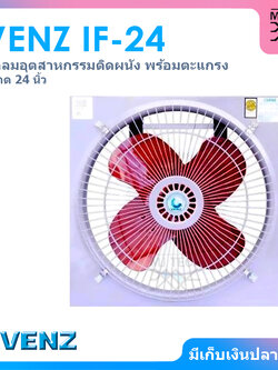 VENZ พัดลมอุตสาหกรรมใบแดง ตะแกรงหน้า-หลัง ขนาด 24 นิ้ว รุ่น IF-24 (ไม่รวมขาตั้ง)