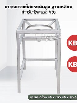 ขาวางเตาแก๊สแรงดันสูง ฐานเหลี่ยม สำหรับหัวเตาเร่ง KB5 ขนาด กว้าง 40 x ยาว 40 x สูง 68 ซม.