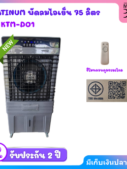 PLATINUM พัดลมไอเย็น ความจุ 45 ลิตร รุ่น KTM-D01