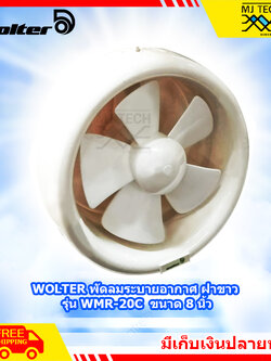 WOLTER พัดลม ระบายอากาศ ฝาขาว ขนาด 8 นิ้ว รุ่น WMR-20C **ส่งฟรี**