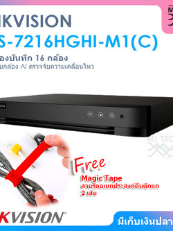 HIKVISION DS-7216HGHI-M1(C) เครื่องบันทึก 16 กล้อง รองรับกล้อง AI ตรวจจับความเคลื่อนไหว ( ฟรี สายรัดอเนกประสงค์ 2 เส้น )