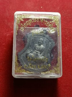 เหรียญพระอาจารย์พิเชฐ รุ่นแรก วัดโคกหม้อ จ.ลพบุรี พร้อมกล่อง (SKU-01738)