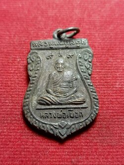 เหรียญเสมาหลวงปู่เผือก รุ่นที่ระลึกในงานหล่อรูปเหมือนหลวงปู่เผือก วัดสลุด ปี2520 จ.สมุทรปราการ (SKU-05700)