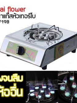 Thai Flower เตาแก๊สเดี่ยว หัวเทอร์โบ สแตนเลสบน ข้างสี รุ่น TF-198