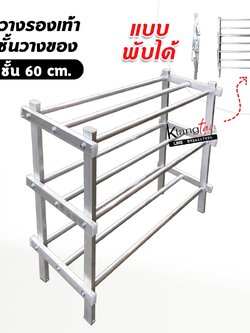 ชั้นวางรองเท้าวางของ พับได้ 3 ชั้น ซี่ (60 ซม.)