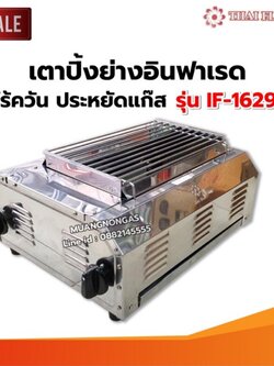 Thai Flower เตาปิ้งย่าง ไร้ควัน รุ่น IF-1629 ขนาด : กว้าง 36 X ยาว 46 X สูง 23 ซม. ขนาดตะแกรง กว้าง 33 X ยาว 23 ซม.