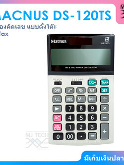 MACNUS CALCULATOR เครื่องคิดเลข 12TAX รุ่น DS-120TS