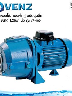 Venz ปั๊มน้ำหอยโข่ง แบบเจ็ทคู่ ชนิดดูดลึก 1 แรง ขนาด 1.1/4*1 นิ้ว รุ่น VA-100