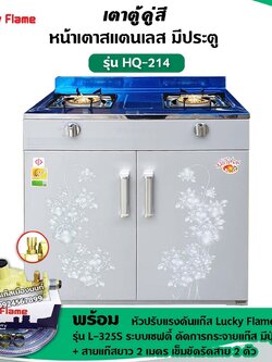 LUCKY FLAME เตาแก๊สลัคกี้เฟลม รุ่น HQ-214 เตาตู้ ออกแบบมาสวยหรู เหมือนเป็นเฟอร์นิเจอร์ชิ้นนึงในบ้าน พร้อมหัวปรับ เซฟตี้