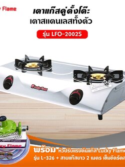 LUCKY FLAME รุ่น LFO-2002S หัวเตาทองเหลือง 2 หัว ตัวเตาสแตนเลสแท้ 100% พร้อมอุปกรณ์หัวปรับ ครบชุด