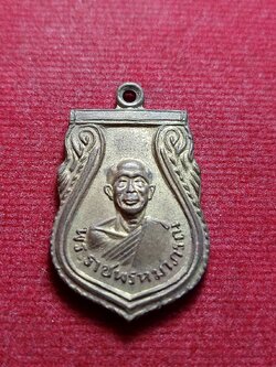 เหรียญพระราชพรหมาภรณ์ ที่ระลึก ผูกพัทธสีมา วัดหัวดงเหนือ จ.น ครสวรรค์ (SKU-13271)