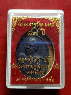 เหรียญหลวงปู่แผ้ว ปวโร ฉลองอายุวัฒนมงคล 87 ปี วัดประชาราษฎร์บำรุง(วัดรางหมัน) จ.นครปฐม ปั 2552 พร้อมกล่อง (SKU-12646)