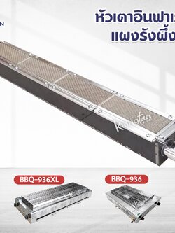 เมืองนนท์แก๊ส หัวเตาอินฟาเรด แผงรังผึ้ง เตาปิ้งย่าง BIG SUN ของรุ่น BBQ-936, BBQ-936XL, BBQ-924, BBQ-924XL