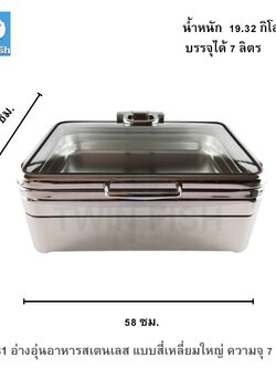 CD-81 อ่างอุ่นอาหารสเตนเลส แบบสี่เหลี่ยมใหญ่ ความจุ 7 ลิตร