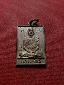 เหรียญหลวงพ่ออู๋ หลังพระมุนินทร วัดโพทะเล จ.พิจิตร พ.ศ.2517 (SKU-08305)