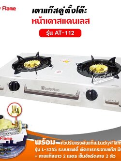 เตาแก๊สลัคกี้เฟลม รุ่น AT-112 แบบหัวเตา ไซโคลน หัวทองเหลืองแท้ พร้อมอุปกรณ์หัวปรับ เซฟตี้ สายแก๊ส 2 เมตร ตัวรัด 2 ตัว