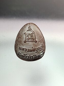 พระปิดตาหลวงพ่อบุญชู ผงอิทธิเจ รุ่น2 วัดหัวว่าว จ.สิงห์บุรี (SKU-00394)