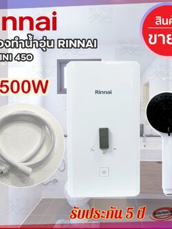 เครื่องทำน้ำอุ่น RINNAI 4500W รุ่น MINI450 (รับประกัน 5 ปี)