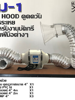 MJ-tech ชุดดูดควัน MJ1 ดูดควันงานบัดกรี งานเชื่อม ประกอบด้วย พัดลมดูดควัน 1 เครื่อง+ ท่อฟลอย์ 4m 1 ชิ้น + ท่อฟลอย์ 2m 1 ชิ้น + HOOD PVC 1 ชิ้น + Clamp 3 ชิ้น