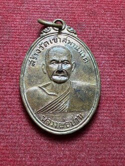 เหรียญหลวงพ่อปาน วัดบางนมโค จ.อยุธยา สร้างวัดเขาสพานนาค (SKU-13220)