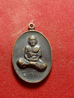 เหรียญหลวงพ่อเส่ง อินทสโร วัดน้อยนางหงษ์ กรุงเทพ (SKU-05253)