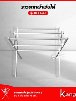 ราวตากผ้าพับได้ รุ่น R60-No.3 ยาว 75 cm. ราวแขวนผ้า ราวตากผ้า ราว 6 เส้น