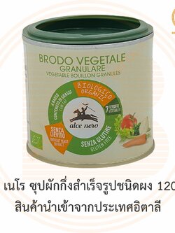 อัลเซ เนโร ซุปผักกึ่งสำเร็จรูปชนิดผง 120 กรัม Alce Nero Vegetable Bouillon Granules 120 g.
