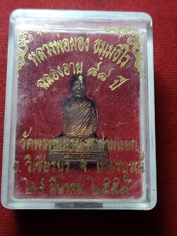 รูปหล่อหลวงพ่อผอง วัดพรหมยาม จ.เพชรบูรณ์ ปี 2554 พร้อมกล่อง (SKU-04830)