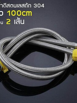 MJ-tech ท่อน้ำ 100CM (39.5 ") สายน้ำดีสแตนเลสถัก 304 สายยางอเนกประสงค์ ความยาว100cm จำนวน 2 เส้น