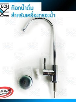 MJ-Tech ก๊อกน้ำดื่ม เครื่องกรองน้ำ มือปัด คอยาว ใช้กับสายน้ำ 2 หุน พร้อมข้อต่อตรงแบบเสียบไว 2 หุน