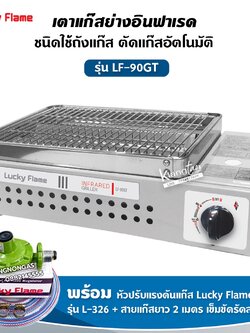 LUCKY FLAME เตาปิ้งย่างอินฟราเรด รุ่น LF-90GT พร้อมอุปกรณ์ หัวปรับแรงดัน สาย 2 ม ตัวรัด 2 ตัว