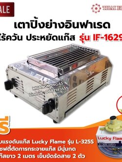 เมืองนนท์แก๊ส Thai Flower เตาปิ้งย่าง ไร้ควัน รุ่น IF-1629 ขนาด : กว้าง 36 X ยาว 46 X สูง 23 ซม. พร้อมชุดหัวปรับเซฟตี้
