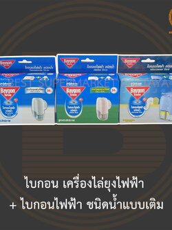 ไบกอน เครื่องไล่ยุงไฟฟ้า + ไบกอนไฟฟ้า ชนิดน้ำ