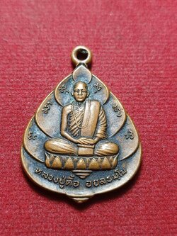 เหรียญหลวงปู่ตื้อ วัดอรัญญวิเวก จ.นครพนม รุ่นสร้างพิพิธภัณฑ์ (SKU-11179)