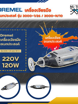 Dremel เครื่องเจียรอเนกประสงค์ รุ่น 3000-N/10 และ 3000-1/26 เครื่องเจียร เจาะ ขัด กัด อเนกประสงค์ สำหรับงานฝีมือ งานไม้ งานละเอียด งานสเกลเล็ก