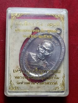 เหรียญเจริญพรขอบ หลวงพ่อพัฒน์ วัดห้วยด้วน จ.นครสวรรค์ พร้อมกล่อง (SKU-12863)