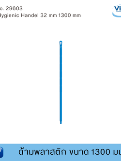 Vikan ด้ามพลาสติกฟู้ดเกรด ขนาด 1300 มม. (Food Grade)