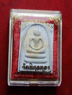 พระสมเด็จหลวงพ่อแพ วัดพิกุลทอง จ.สิงห์บุรี พร้อมกล่อง (SKU-11878)