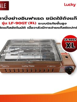 LUCKY FLAME เตาแก๊สอินฟราเรด รุ่นใหม่ LF-90GT(XL) ต่อถังแก๊ส เพิ่มขนาดใหญ่กว่ารุ่น LF-90GT