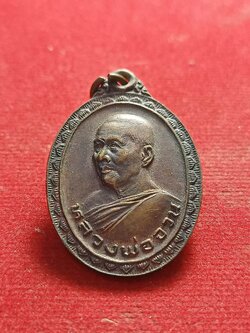 เหรียญหลวงพ่อจวน วัดหนองสุ่ม สิงห์บุรี(SKU-01610)